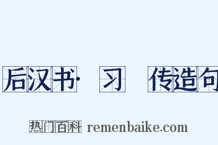 后汉书·习酺传造句是什么意思的图片